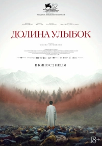 Долина улыбок (2025)