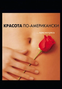 Красота по-американски (1999)