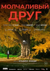 Молчаливый друг (2025)