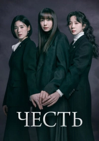 Честь (2026)
