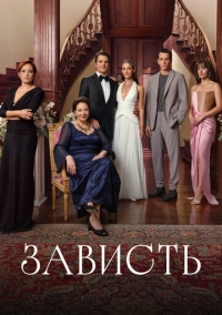 Зависть (2025)