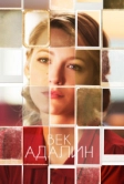 Век Адалин (2015)